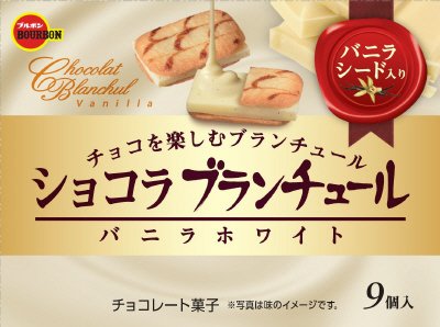 ショコラブランチュールバニラホワイト