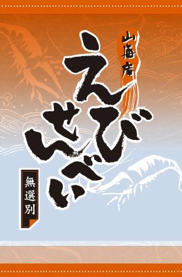 山海庵えびせんべい