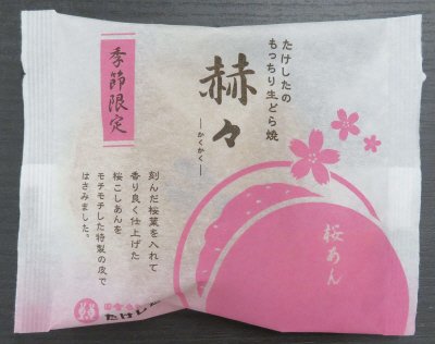 もっちり生どら焼　赫々（桜あん）