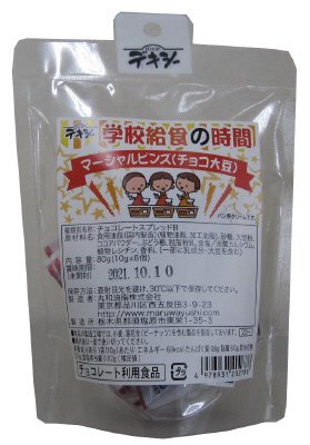 デキシー学校給食の時間（マーシャルビンズ（チョコ大豆））
