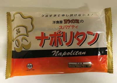 洋食屋ヨシカミのスパゲティナポリタン