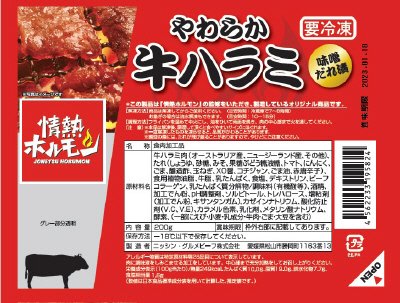 情熱ホルモンやわらか牛ハラミ味噌だれ漬
