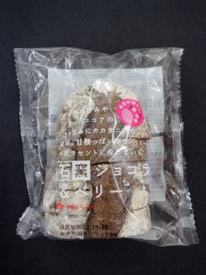 石窯ショコラ＆ベリー