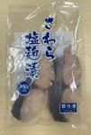 さわら塩麹漬