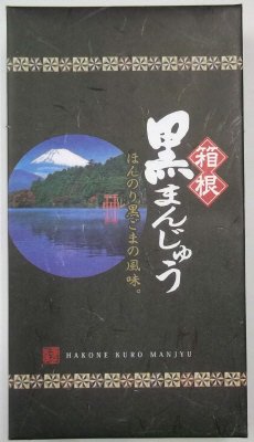 箱根　黒まんじゅう