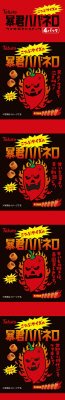 暴君ハバネロ４連包