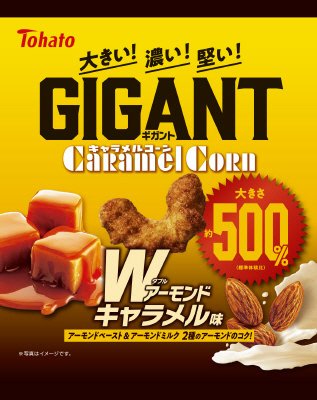 ＧＩＧＡＮＴキャラメルコーンＷアーモンドキャラメル味