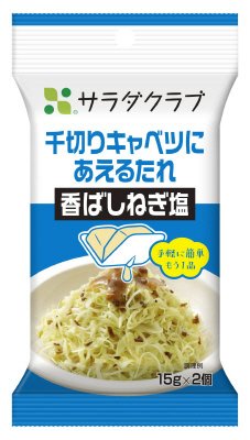 千切りキャベツにあえるたれ　香ばしねぎ塩