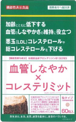 血管しなやか×コレステリミット