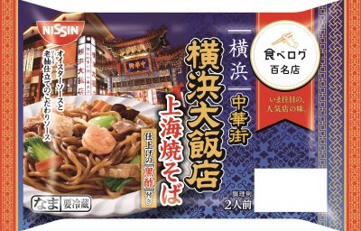 食べログ百名店　横浜大飯店　上海焼そば　２人前
