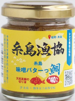 糸島味噌バターっ鯛