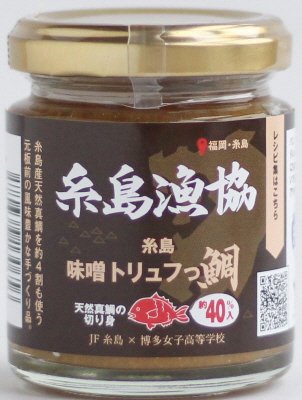 糸島味噌トリュフっ鯛