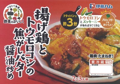 野菜をおいしく揚げ鶏とトウモロコシのバター醤油炒め