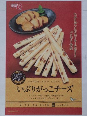 ｏｔｏｎａ　ｒｉｃｈ　彩　いぶりがっこチーズ