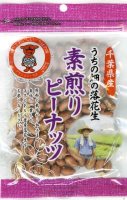 うちの畑の落花生　素煎りピーナッツ
