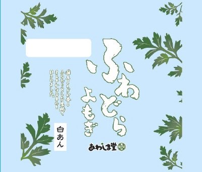 ふわどらよもぎ