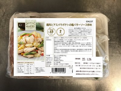 食材セット（鶏肉とアスパラポテトの塩バターソース炒め）