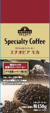 エチオピア モカ 100%\nSpecialty Coffee スペシャルティコーヒー エチオピア モカ\n中挽き・深煎り