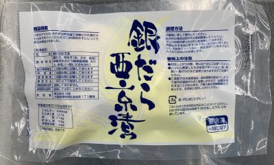 銀だら西京漬