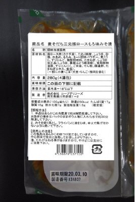 麦そだち三元豚ロースもろ味みそ漬