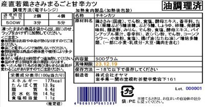 産直若鶏ささみまるごと甘辛カツ