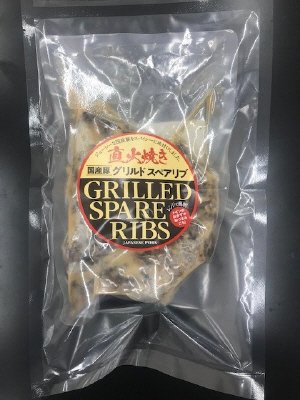 国産豚グリルドスペアリブCD