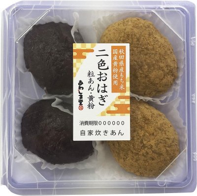 二色おはぎ（粒・黄粉）