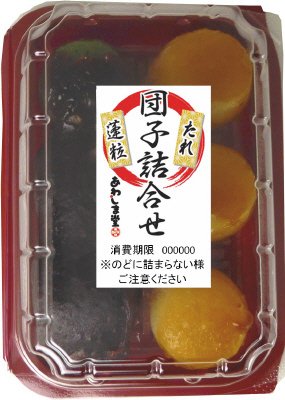 団子詰合せ（蓬粒あん・たれ）