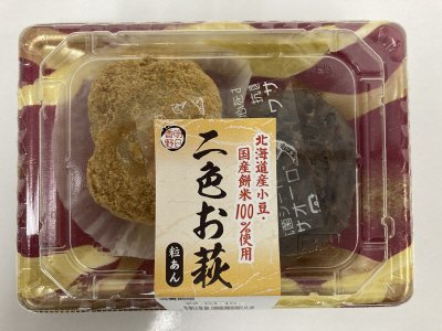 北海道産小豆使用二色お萩（粒あん）