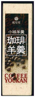 珈琲羊羹