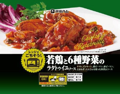 レンジでごちそう　若鶏と６種野菜のラタトゥイユソース