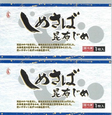 しめさば昆布じめ