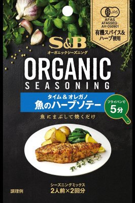 ORGANICシーズニング　魚のハーブソテー　タイム＆オレガノ