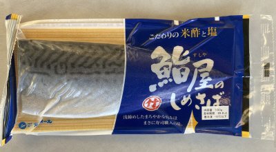 鮨屋のしめさば