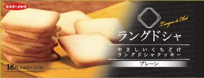 ラングドシャクッキープレーン