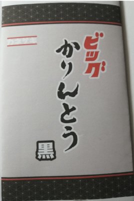 ビッグ黒かりんとう