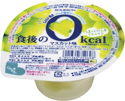 食後の０ｋｃａｌマスカット味