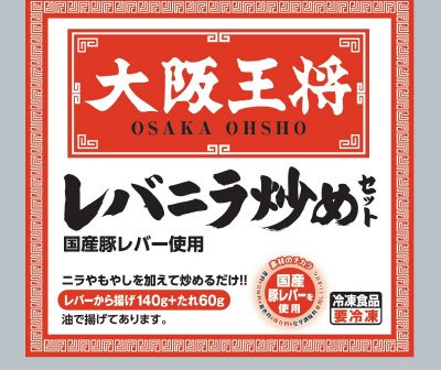 大阪王将　レバニラ炒めセット