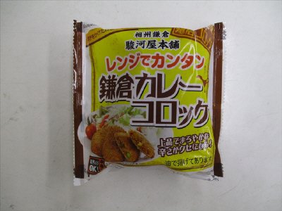 レンジでカンタン鎌倉カレーコロッケ