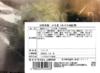 食材セット　山形名物 いも煮（牛バラ肉使用）