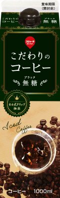 こだわりのコーヒー無糖