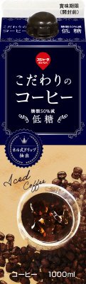 こだわりのコーヒー低糖