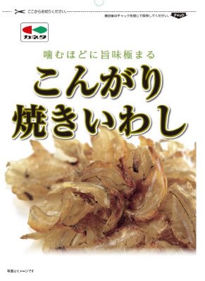 こんがり焼きいわし