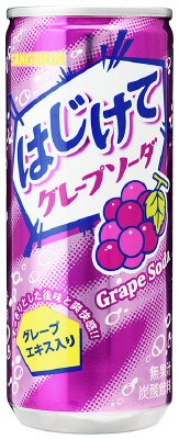 はじけてグレープソーダ