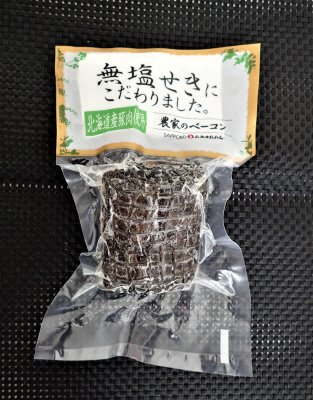 北海道産無塩せき農家のベーコン