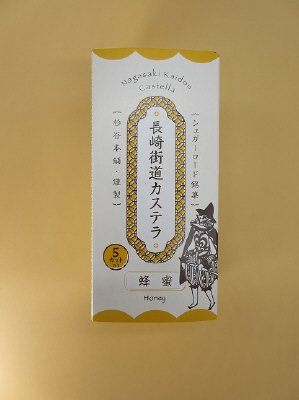 長崎街道カステラ蜂蜜風味