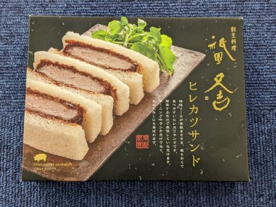 祇園又吉　ヒレカツサンド（C-FK）