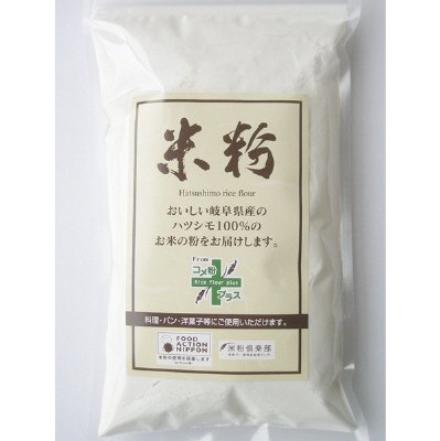 岐阜の米ハツシモ１００％　米粉
