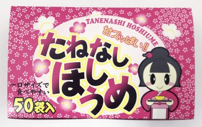たねなしほしうめ