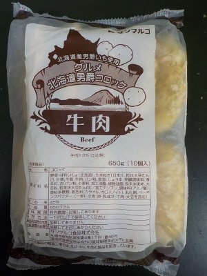 グルメ北海道男爵コロッケ　牛肉